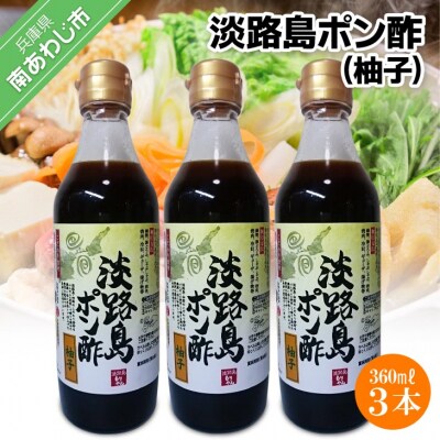 淡路島ポン酢(柚子)360ml×3本セット