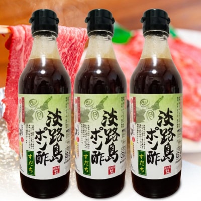 淡路島ポン酢(すだち)360ml×3本セット