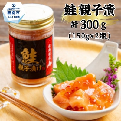 鮭親子漬け2個セット