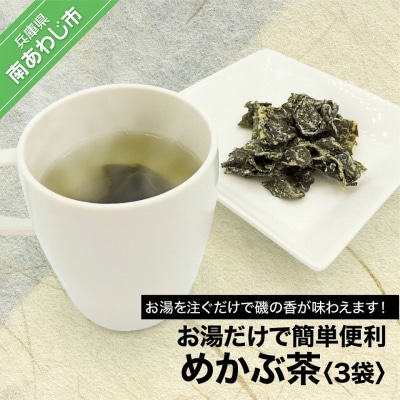 お湯だけで簡単便利　めかぶ茶　3袋