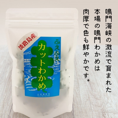【山田海産物】淡路島産カットわかめ 5袋