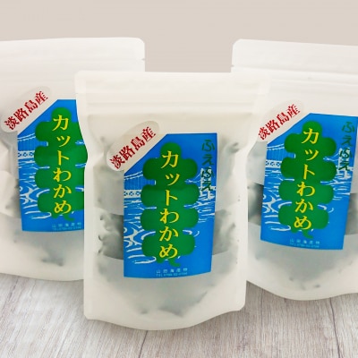 【山田海産物】淡路島産カットわかめ 5袋