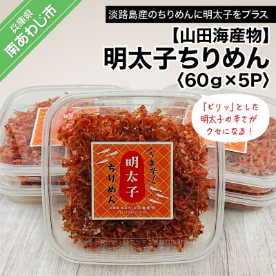 【山田海産物】明太子ちりめん 60g×5パック