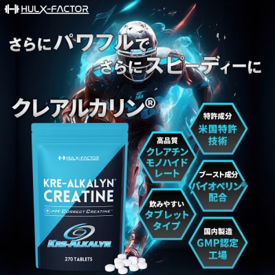 ハルクファクター クレアルカリン 270粒