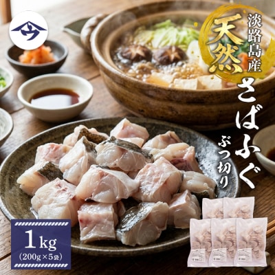 淡路島産 銀ふぐ(さばふぐ)物切り　1kg(200g×5袋)　as21813