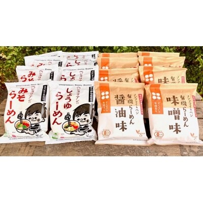 有機らーめん&べジラーメン20食セット