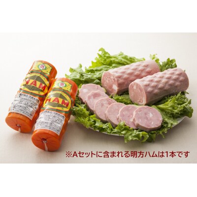 明方ハムAセット