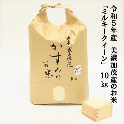 【新米】令和5年産 美濃加茂産のお米「ミルキークイーン 」(10kg)