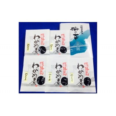 わかめ煮(5袋)リピーターNo.1　「五つ星ひょうご」選定商品!ふっくらやわらか～い