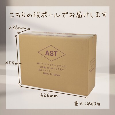 アストペーパータオルレギュラー200枚入り×35パック [sf068-010]