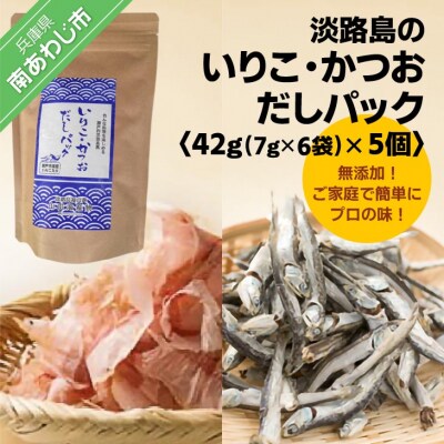 ★淡路島のいりこ・かつおだしパック42g(7g×6袋)×5個★ 化学調味料・保存料不使用、無添加!