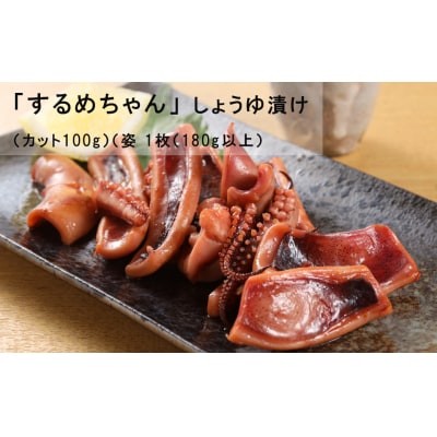 するめちゃん しょうゆ漬け(カット100g)(姿 1枚(180g以上)【冷凍】【87-14】