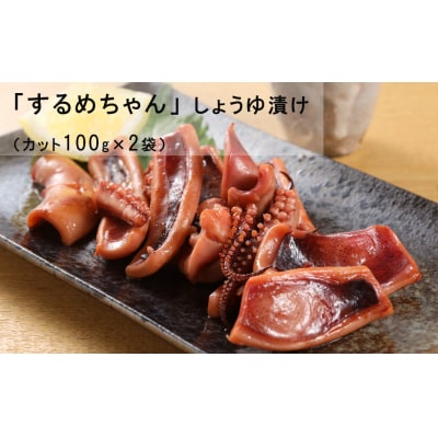 するめちゃん しょうゆ漬け(カット100g×2袋)【冷凍】【87-15】
