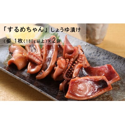 するめちゃん しょうゆ漬け(姿 1枚(180g以上)×2袋)【冷凍】【87-16】