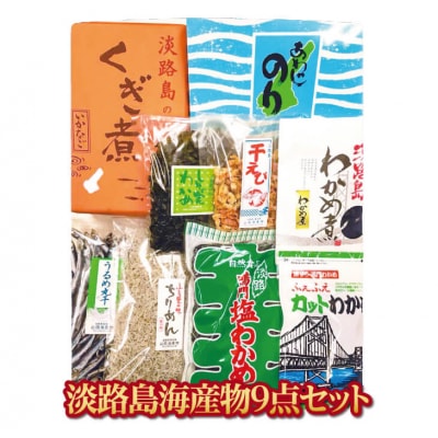 ★淡路島の海産物セット★ 店主おすすめ9点!
