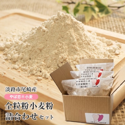 淡路市尾崎産　全粒粉小麦粉 詰合わせセット(やば恋 小麦)　ah26001