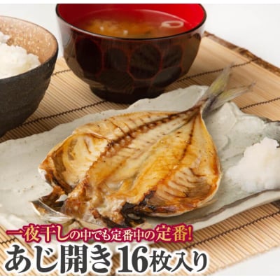山田海産物の無添加「あじ開き16枚入り」　ふっくら、やわらか、身はぷりっぷり!