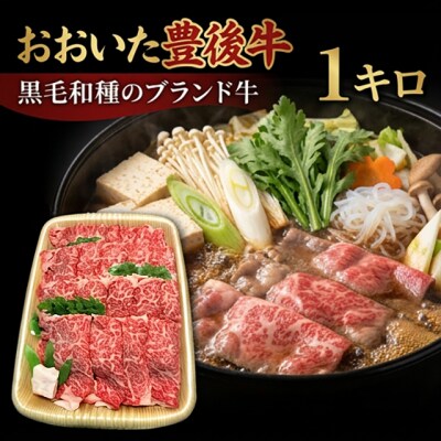 おおいた豊後牛 黒毛和種 ロース すき焼き用 1kg