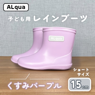 【くすみパープル】子ども用 長靴(サイズ15cm)ショート丈【アルクア飛騨】【112-11【5】】