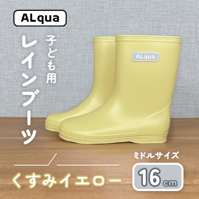 【くすみイエロー】子ども用 長靴(サイズ16cm)ミドル丈【アルクア飛騨】【112-12【3】】