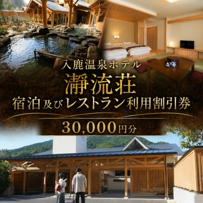 入鹿温泉ホテル瀞流荘　湯元山荘湯ノ口温泉　宿泊及びレストラン利用割引券 30,000円分