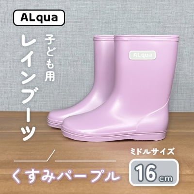 【くすみパープル】子ども用 長靴(サイズ16cm)ミドル丈【アルクア飛騨】【112-12【5】】