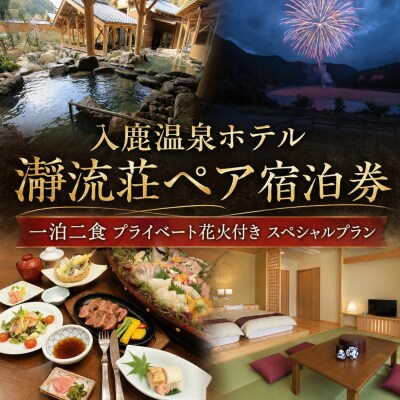 【プライベート花火付き!】入鹿温泉ホテル瀞流荘ペア宿泊券 一泊二食付きS
