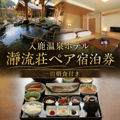 入鹿温泉ホテル瀞流荘ペア宿泊券 一泊朝食付き