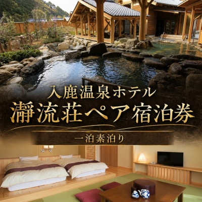 入鹿温泉ホテル瀞流荘ペア宿泊券 一泊素泊り