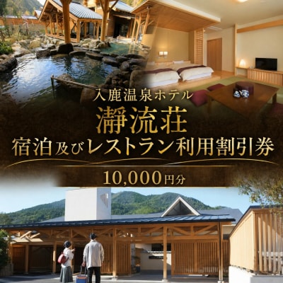 入鹿温泉ホテル瀞流荘　湯元山荘湯ノ口温泉　宿泊及びレストラン利用割引券　10,000円分