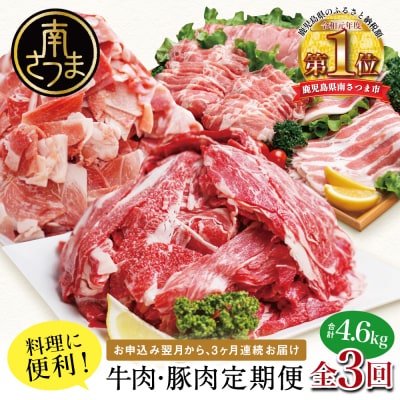 【定期便 全3回】鹿児島県産 便利な牛肉・豚肉 定期便 計4.6kg 