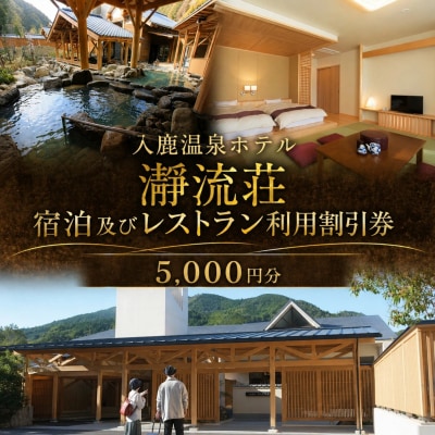 入鹿温泉ホテル瀞流荘　湯元山荘湯ノ口温泉　宿泊及びレストラン利用割引券　5,000円分