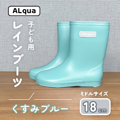 【くすみブルー】子ども用 長靴(サイズ18cm)ミドル丈【アルクア飛騨】【112-14【2】】