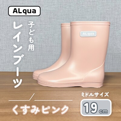 【くすみピンク】子ども用 長靴(サイズ19cm)ミドル丈【アルクア飛騨】【112-15【1】】