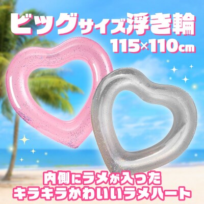 SNS映え間違いなし!Big浮き輪(ハートクリアライトピンクラメ) [173N64-02]