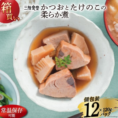 【箱買い】三陸食堂 かつおとたけのこの柔らか煮 計1.14kg [20564072]