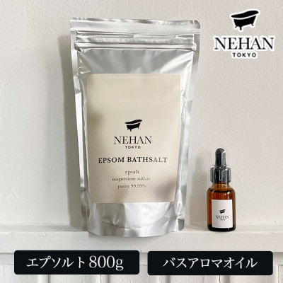 【NEHAN TOKYO】エプソルト+バスアロマオイルセット(入浴料)