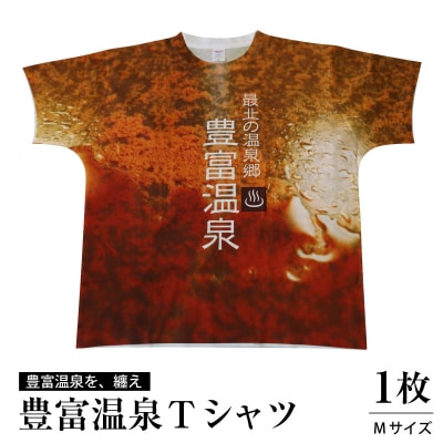 豊富温泉 Tシャツ