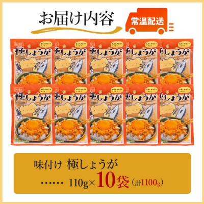 味付け 極しょうが 110g×10袋 計1100g おかず ご飯 丼 Xnb-0014