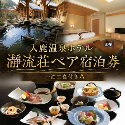 入鹿温泉ホテル瀞流荘ペア宿泊券 一泊二食付きA