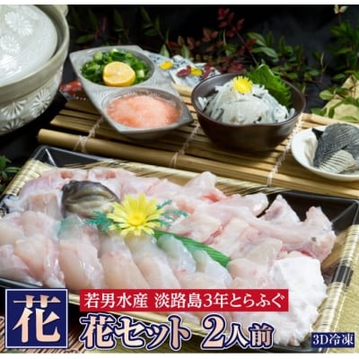 【若男水産】【淡路島3年とらふぐ】花 ふぐ鍋セット/冷凍(2人前)