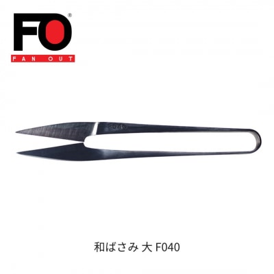 和ばさみ(大) 握りばさみ 糸切りばさみ 糸はさみ 燕三条製 FANOUT【029S049】