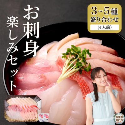 ほんとに美味しい室戸のお刺身!3～5種盛り合わせ 旬の海鮮 魚介類 さしみ すぐ届く