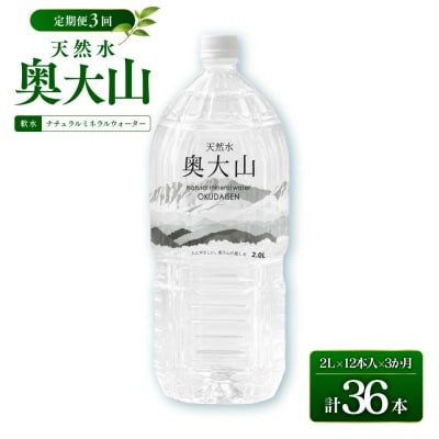 <定期便3回>天然水奥大山(2L×12本入り×3か月・計36本)