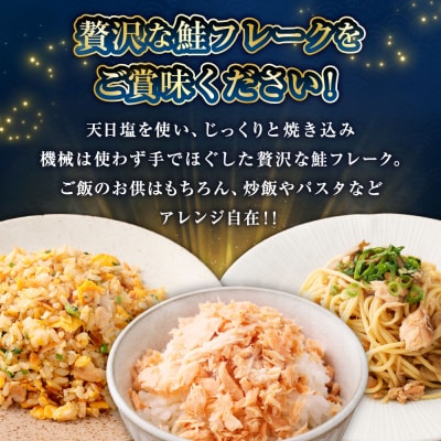 北海道産 焼鮭手ほぐし 6個セット 時短 便利 ギフト 釧之助 北海道 釧路市  F4F-8399
