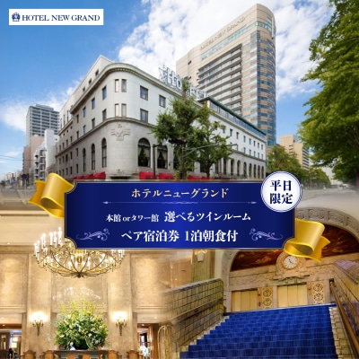 ホテルニューグランド ツインルーム ペアご宿泊券 1泊朝食付【平日限定】