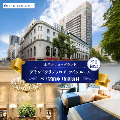 ホテルニューグランド グランドクラブフロア ツインルーム ペア宿泊券(1泊朝食付)【平日限定】
