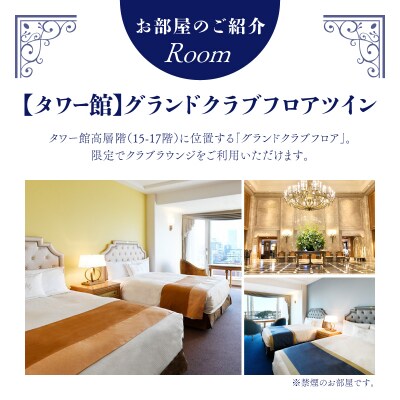 ホテルニューグランド グランドクラブフロア ツインルーム ペア宿泊券(1泊朝食付)【平日限定】