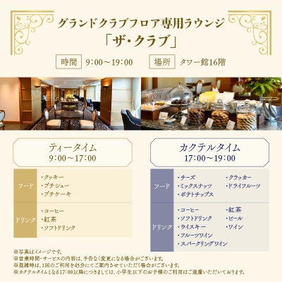 ホテルニューグランド グランドクラブフロア ツインルーム ペア宿泊券(1泊朝食付)【平日限定】