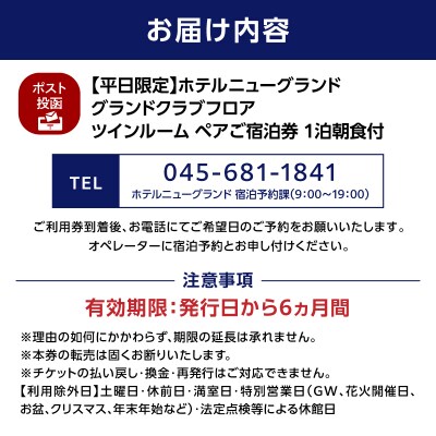 ホテルニューグランド グランドクラブフロア ツインルーム ペア宿泊券(1泊朝食付)【平日限定】